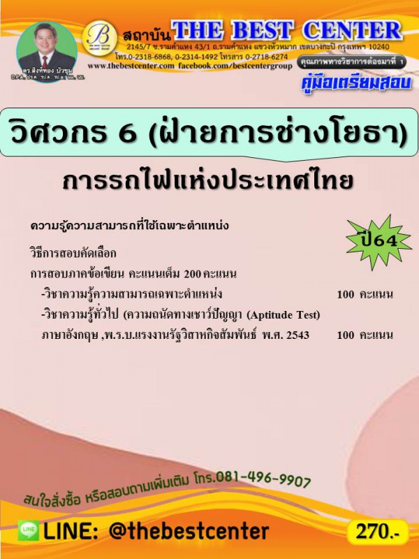 คู่มือสอบวิศวกร 6 (ฝ่ายการช่างโยธา ) การรถไฟแห่งประเทศไทย ปี 64