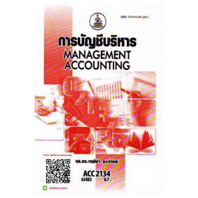 ตำราราม ACC2134 (AC234) 63083 การบัญชีบริหาร รศ.ดร.กฤติยา ยงวณิชย์