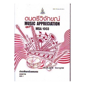 ตำราราม MSA1003 (MU103) 63076 ดนตรีวิจักขณ์