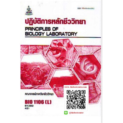 ตำราราม BIO1106(L) BI116(H) 61250 ปฎิบัติการหลักชีววิทยา คณาจารย์ภาควิชาวิทยา
