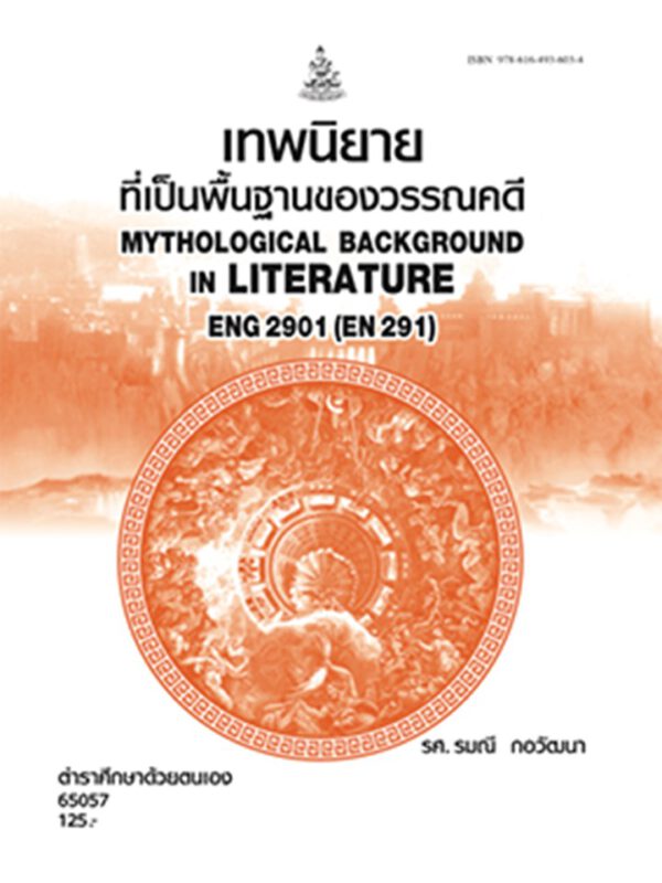 ตำราราม ENG2901 (EN291) 65057 เทพนิยายที่เป็นพื้นฐานของวรรณคดี