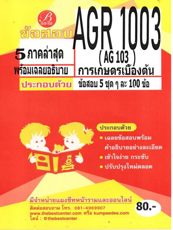 ข้อสอบ AGR 1003 (AG 103) การเกษตรเบื้องต้น