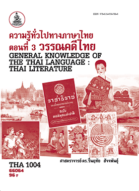 ตำราราม THA1004 (TH104) 66064 ความรู้ทั่วไปทางภาษาไทย ตอนที่ 3 วรรณคดีไทย