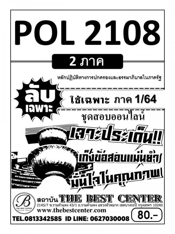 POL 2108 หลักปฏิบัติการทางการปกครองและธรรมาภิบาลในภาครัฐ ใช้เฉพาะภาค 1/64