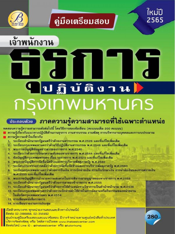 คู่มือสอบเจ้าพนักงานธุรการปฏิบัติงาน กทม. ปี 65 BC-36859