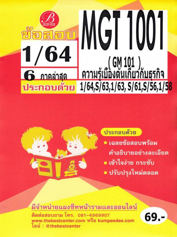 ข้อสอบ MGT 1001 (GM 103) ความรู้เบื้องต้นเกี่ยวกับธุรกิจ
