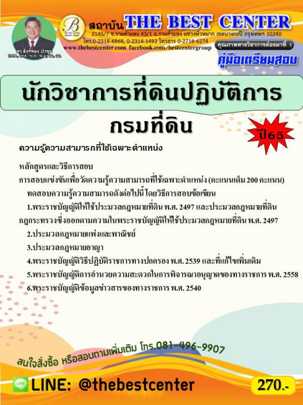 คู่มือสอบนักวิชาการที่ดินปฏิบัติการ กรมที่ดิน พ.ศ. 2565