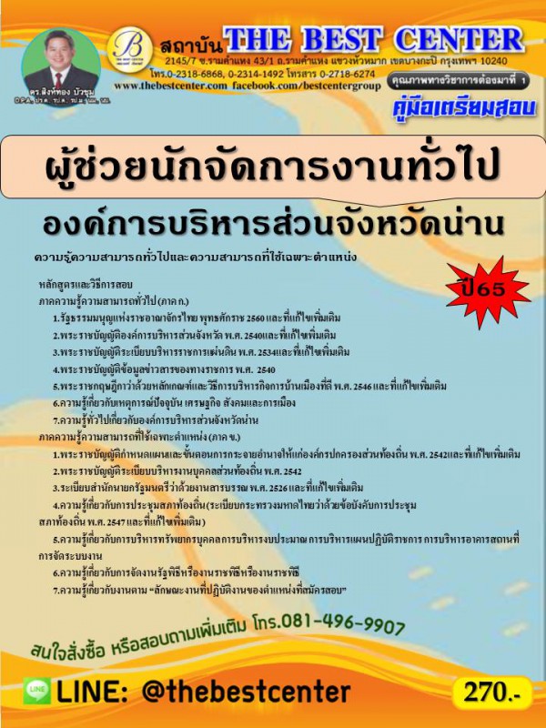 คู่มือสอบผู้ช่วยนักจัดการงานทั่วไป องค์การบริหารส่วนจังหวัดน่าน ปี 65