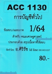 ชีทข้อสอบราม ACC1130 การบัญชีทั่วไป (ข้อสอบอัตนัย)