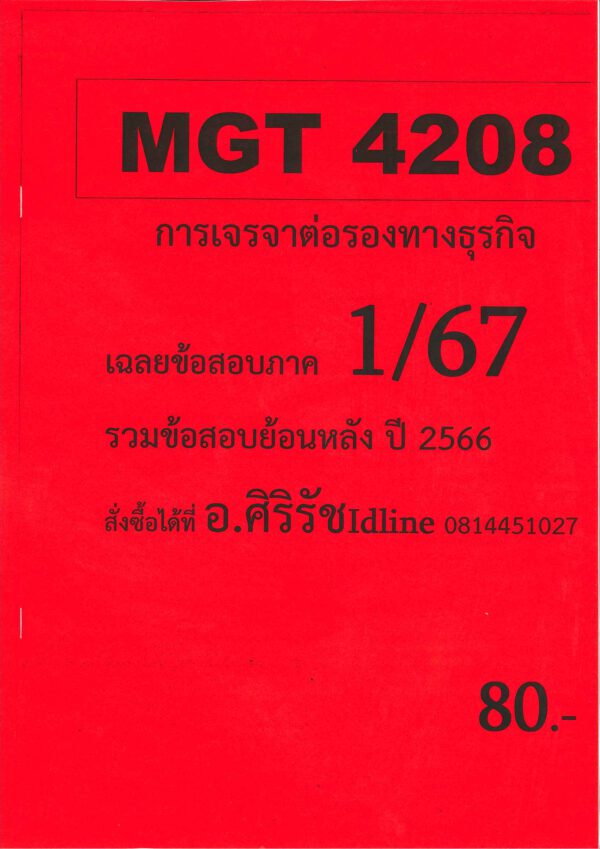 ชีทข้อสอบราม MGT4208 การเจรจาต่อรองทางธุรกิจ (ข้อสอบอัตนัย) 1/67