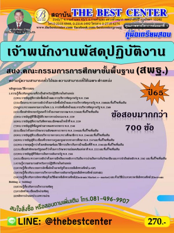 คู่มือสอบเจ้าพนักงานพัสดุปฏิบัติงาน สำนักงานคณะกรรมการการศึกษาขั้นพื้นฐาน ปี 65