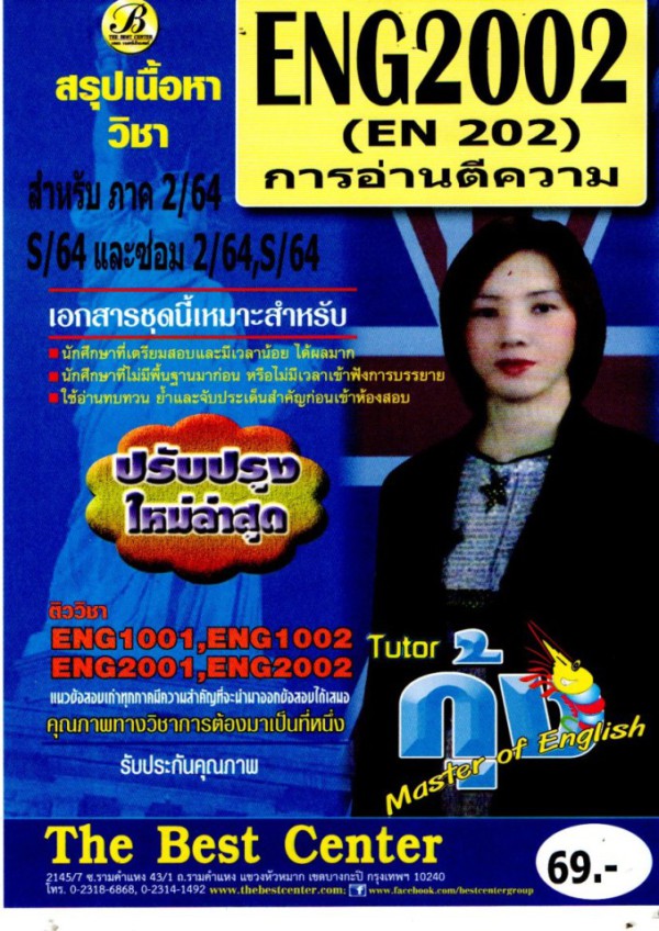 สรุปเนื้อหา+ข้อสอบ ENG 2002 การอ่านตีความ ภาค 2/64