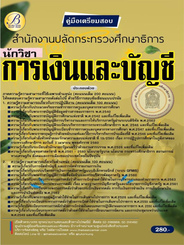 คู่มือสอบนักวิชาการเงินและบัญชี สำนักงานปลัดกระทรวงศึกษาธิการ ปี 65 BB-190