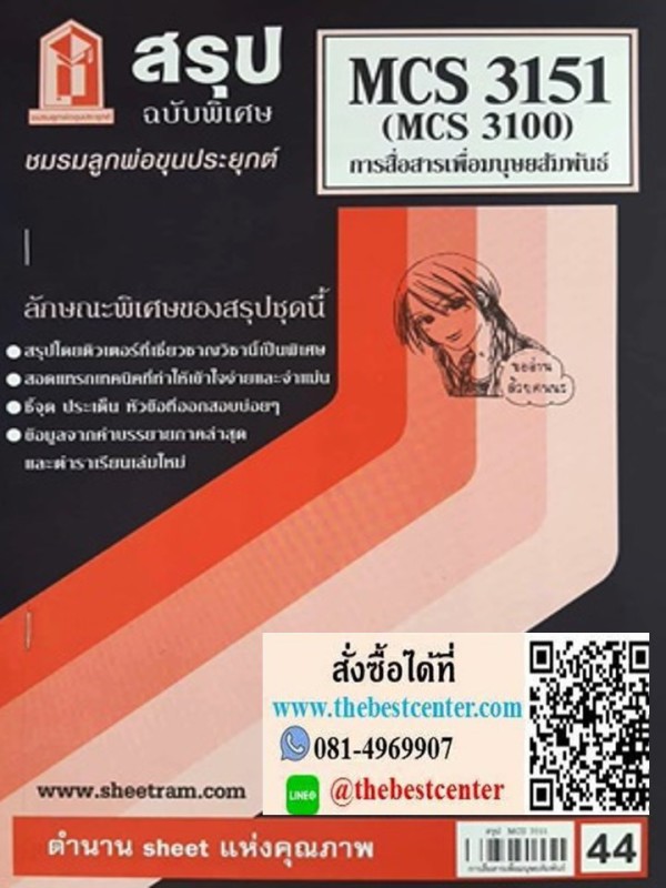 สรุปชีทราม MCS3151 / MC3100 / MCS310 / MC410 สรุปการสื่อสารเพื่อมนุษยสัมพันธ์