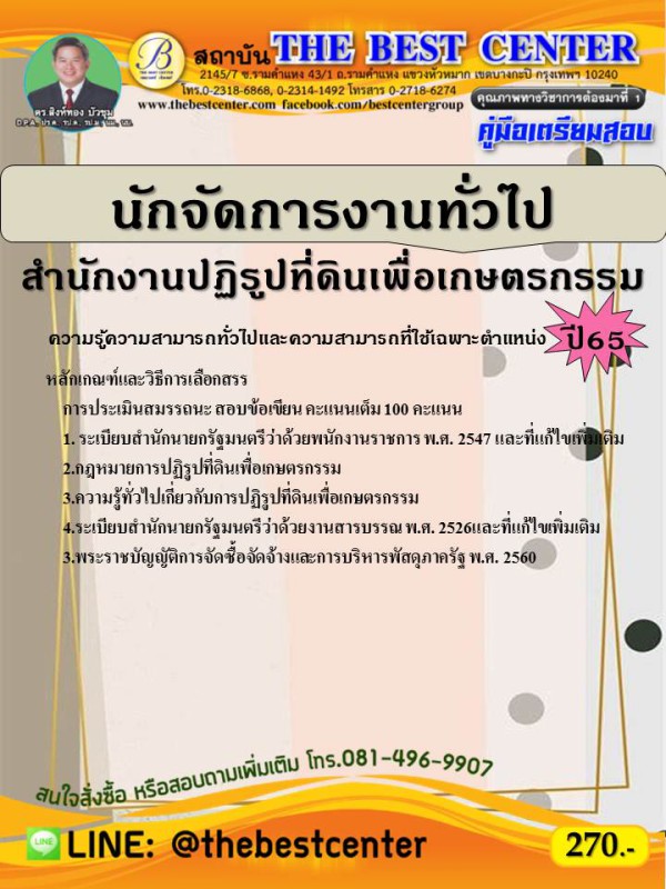 คู่มือสอบนักจัดการงานทั่วไป สำนักงานปฏิรูปที่ดินเพื่อเกษตรกรรม ปี 65