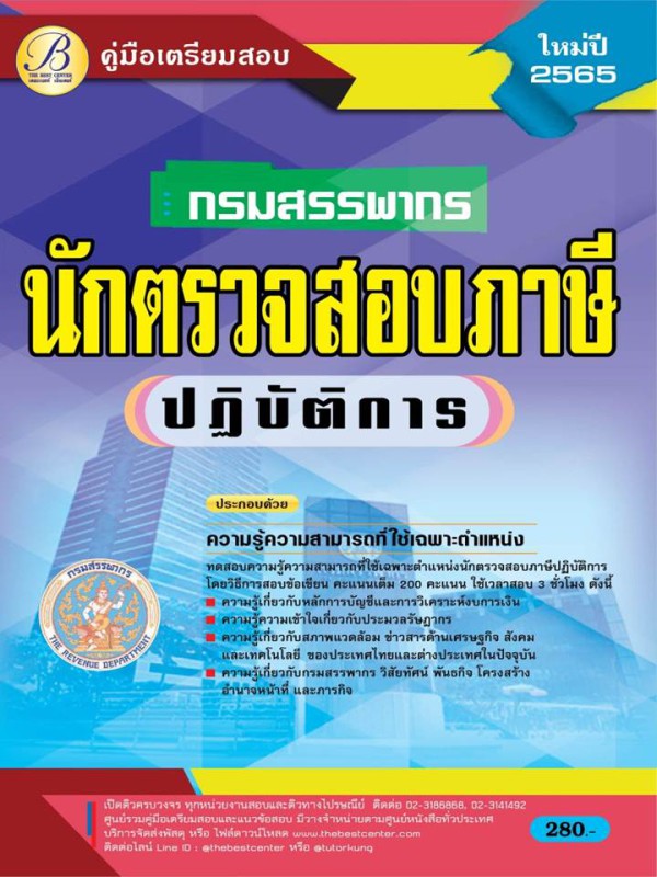 คู่มือสอบนักตรวจสอบภาษีปฏิบัติการ กรมสรรพากร ปี 65 BC-37191
