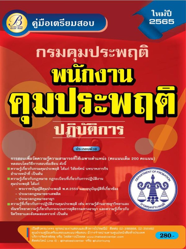 คู่มือสอบพนักงานคุมประพฤติปฏิบัติการ กรมคุมประพฤติ ปี 65 BC-37204