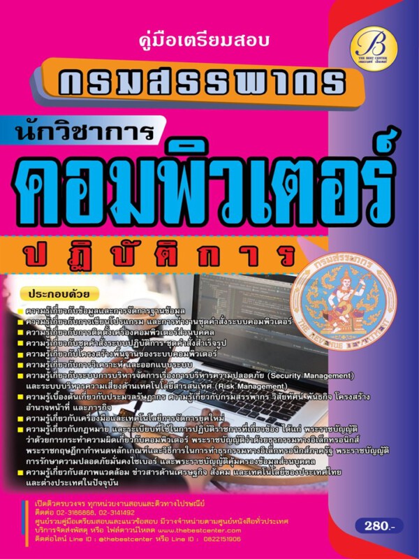 คู่มือสอบนักวิชาการคอมพิวเตอร์ปฏิบัติการ กรมสรรพากร ปี 65 BB-214