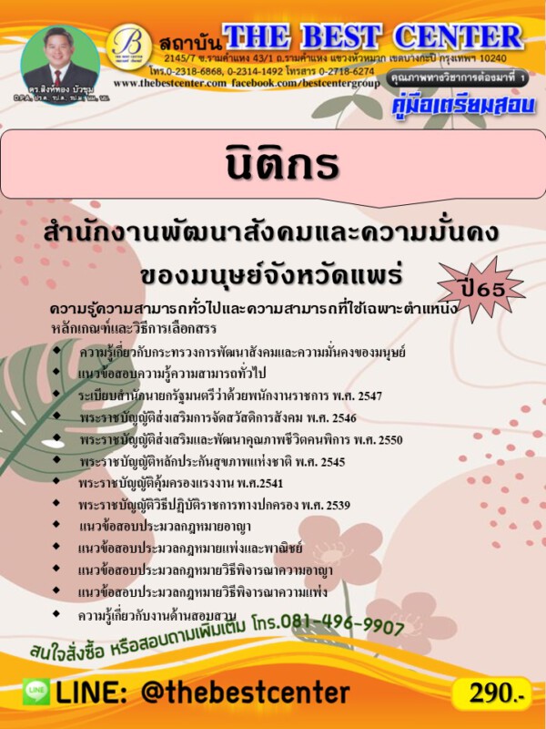 คู่มือสอบนิติกร สำนักงานพัฒนาสังคมและความมั่นคงของมนุษย์จังหวัดแพร่ ปี 65