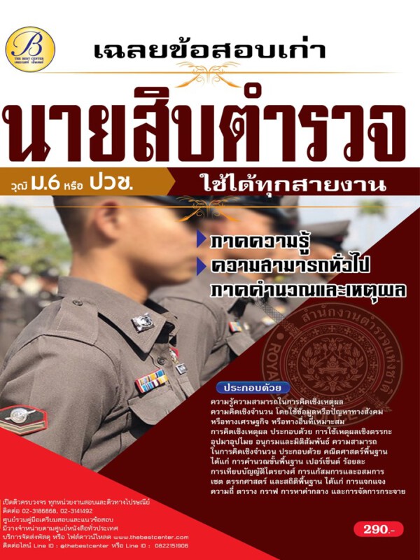 เฉลยข้อสอบเก่า นายสิบตำรวจ วุฒิ ม.6 หรือ ปวช. ภาคความสามารถทั่วไป  (ด้านคำนวณและเหตุผล) ปี 65 BC-37405