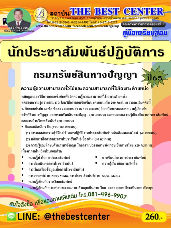 คู่มือสอบนักประชาสัมพันธ์ปฏิบัติการ กรมทรัพย์สินทางปัญญา ปี 65