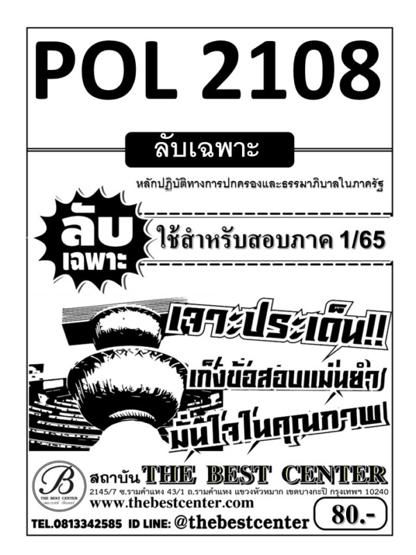 POL 2108 หลักปฏิบัติทางการปกครองและธรรมาภิบาลในภาครัฐ ใช้สำหรับภาค 1/65