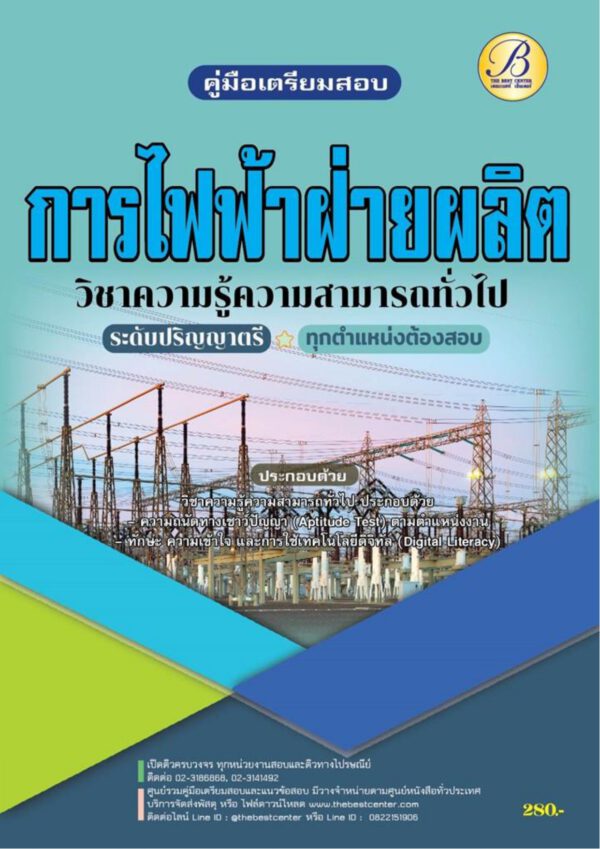 คู่มือสอบการไฟฟ้าฝ่ายผลิตแห่งประเทศไทย (กฟผ.) ระดับปริญญา ปี 65 BC-37528