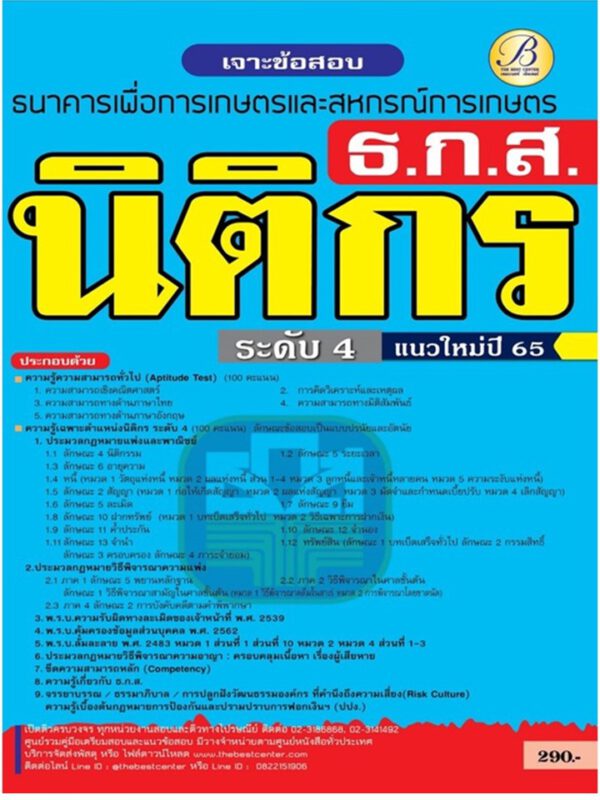 เจาะข้อสอบ นิติกร ธ.ก.ส. ปี 65 BB-235