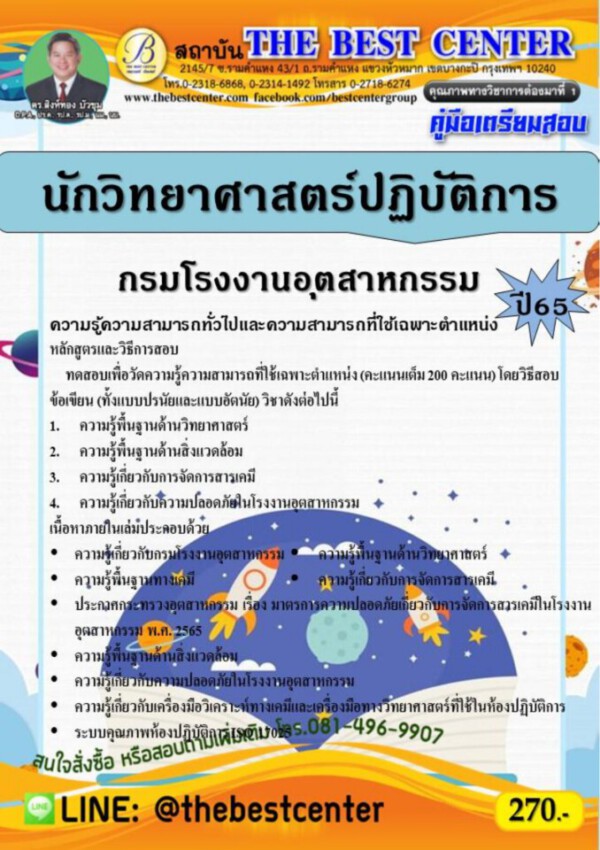 คู่มือสอบนักวิทยาศาสตร์ปฏิบัติการ กรมโรงงานอุตสาหกรรม ปี 65