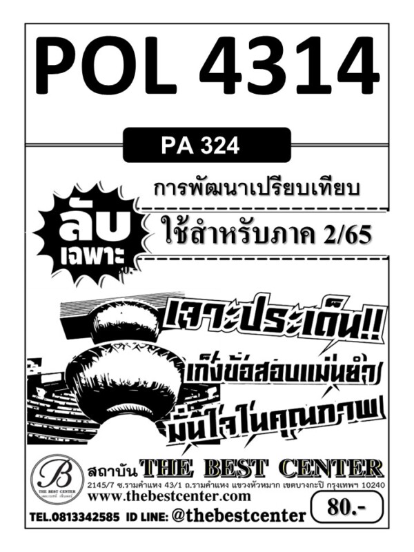 ลับเฉพาะ POL 4314 (PA 324) การพัฒนาเปรียบเทียบ ใช้สำหรับภาค 2/65