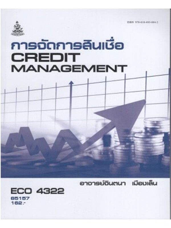 ตำราราม ECO 4322 65157 การจัดการสินเชื่อ