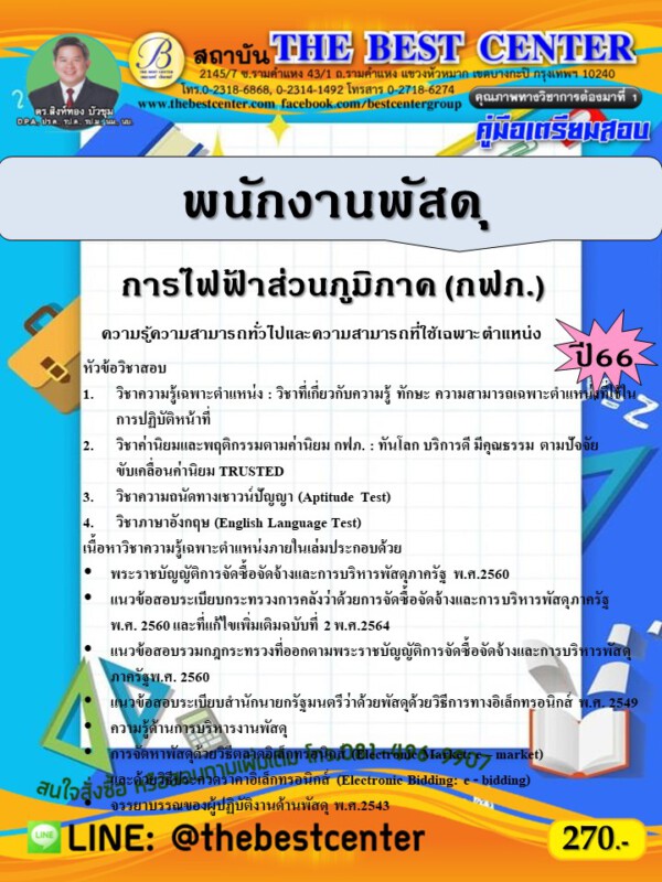 คู่มือสอบพนักงานพัสดุ การไฟฟ้าส่วนภูมิภาค (กฟภ.) ปี 66
