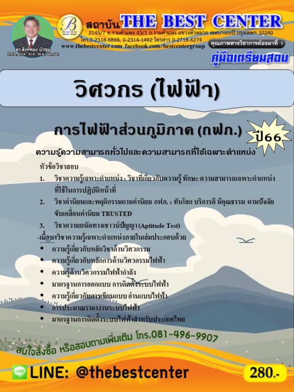 คู่มือสอบวิศวกร (ไฟฟ้า) การไฟฟ้าส่วนภูมิภาค (กฟภ.) ปี 66