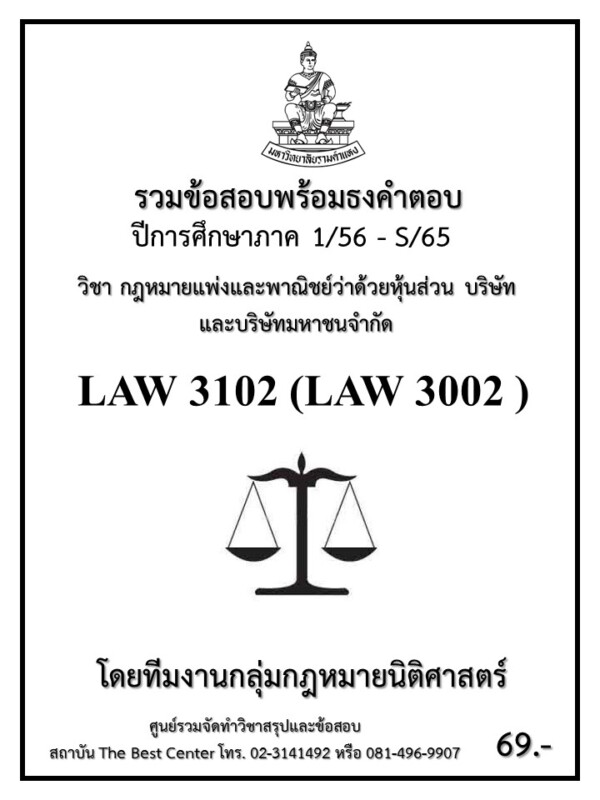 ธงคำตอบ LAW 3102 (LAW3002) กฎหมายแพ่งและพาณิชย์ว่าด้วยหุ้นส่วน บริษัทและบริษัทมหาชนจำกัด (S/65 – 1/56)