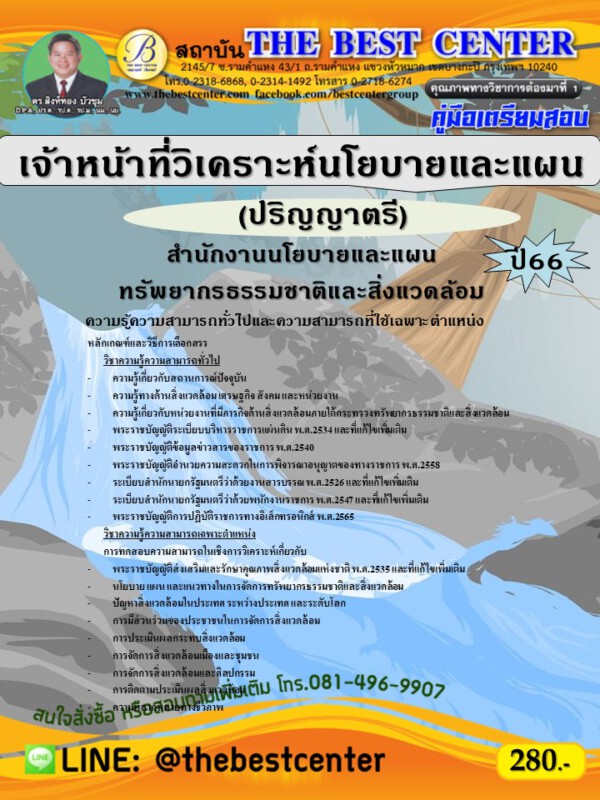 คู่มือสอบเจ้าหน้าที่วิเคราะห์นโยบายและแผน (ปริญญาตรี) สำนักงานนโยบายและแผนทรัพยากรธรรมชาติและสิ่งแวดล้อม ปี 66