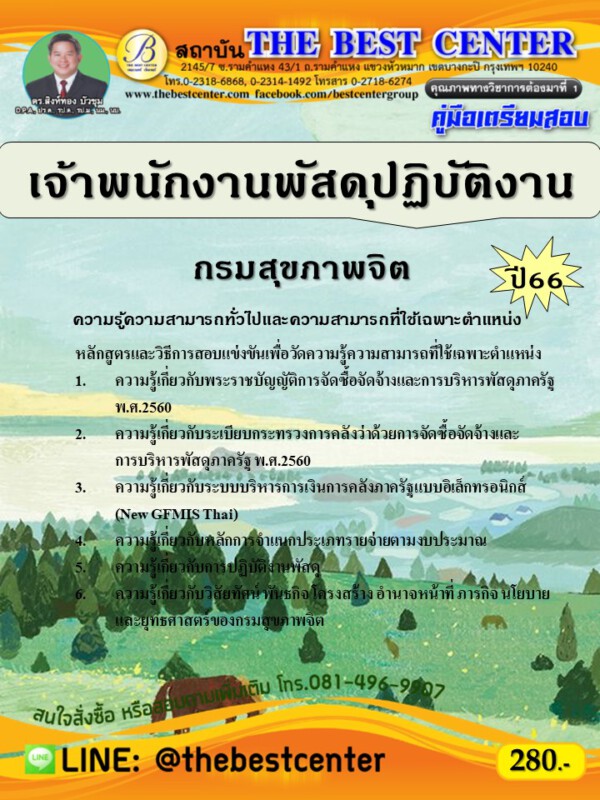 คู่มือสอบเจ้าพนักงานพัสดุปฏิบัติงาน กรมสุขภาพจิต ปี 66