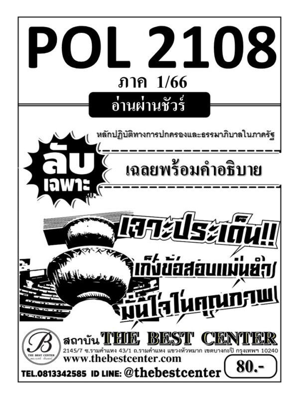 ลับเฉพาะ POL 2108 หลักปฏิบัติทางการปกครองและธรรมภิบาลในภาครัฐ ฉบับอ่านผ่านชัวร์ ใช้สำหรับภาค 1/66
