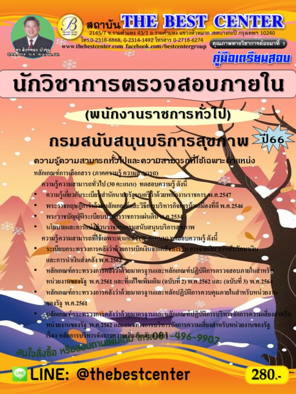 คู่มือสอบนักวิชาการตรวจสอบภายใน (พนักงานราชการทั่วไป) กรมสนับสนุนบริการสุขภาพ ปี 66