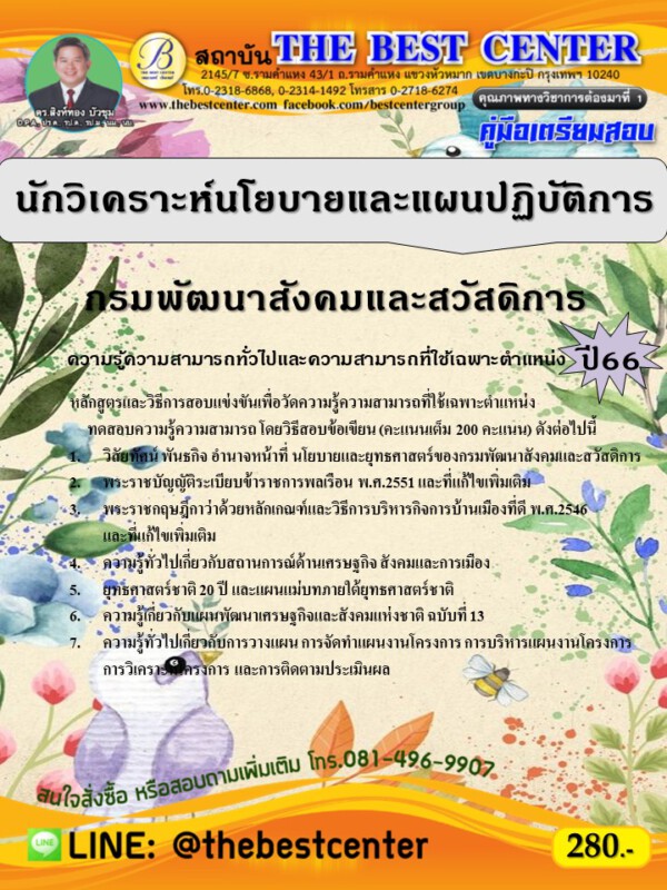 คู่มือสอบนักวิเคราะห์นโยบายและแผนปฏิบัติการ กรมพัฒนาสังคมและสวัสดิการ ปี 66