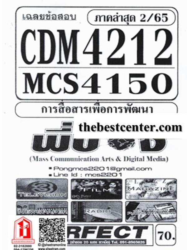 CDM4212 / MCS4103 / MCS4150 / ICS3112 เฉลยข้อสอบการสื่อสารเพื่อการพัฒนา