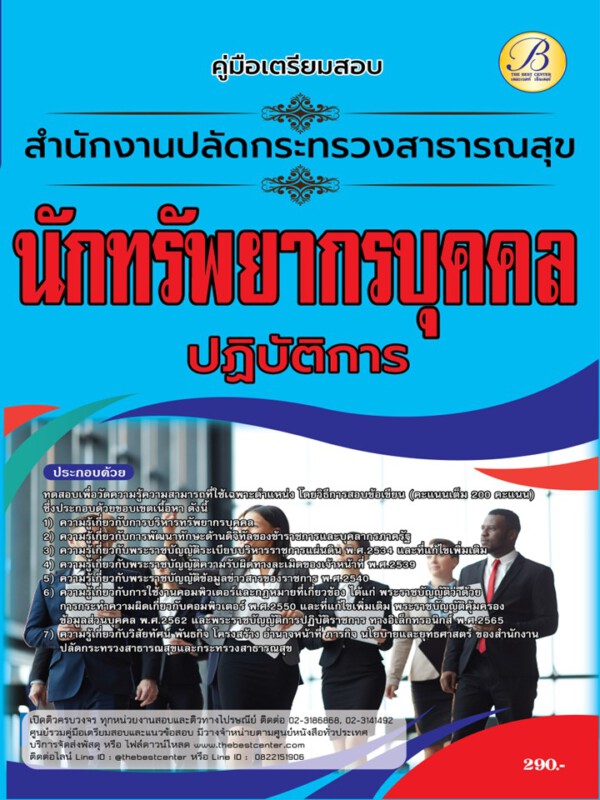 คู่มือสอบนักทรัพยากรบุคคลปฏิบัติการ สำนักงานปลัดกระทรวงสาธารณสุข ปี 66 BB-373