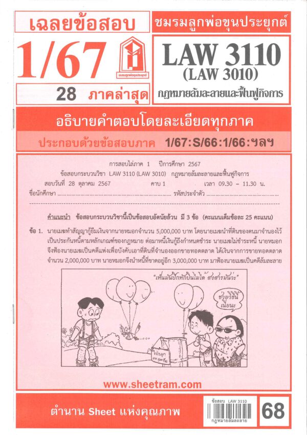 ข้อสอบชีทราม LAW3110 / LAW3010 / LA310 / LW313 เฉลยกฎหมายล้มละลาย ภาค1/67