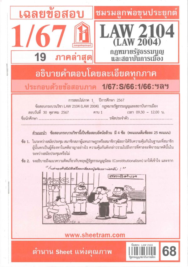ข้อสอบชีทราม LAW2104 / LAW2004 / LA204 / LW202 เฉลยกฎหมายรัฐธรรมนูญ และสถาบันการเมือง