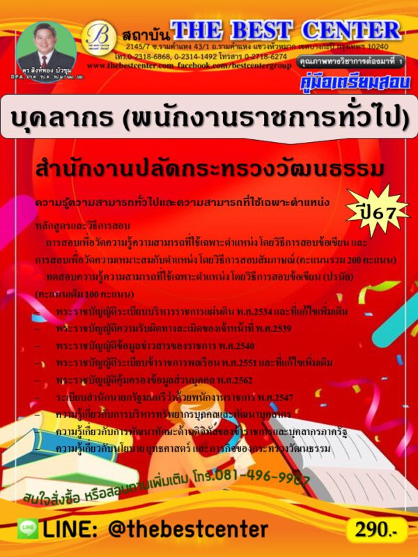 คู่มือสอบบุคลากร (พนักงานราชการทั่วไป) สำนักงานปลัดกระทรวงวัฒนธรรม ปี 67