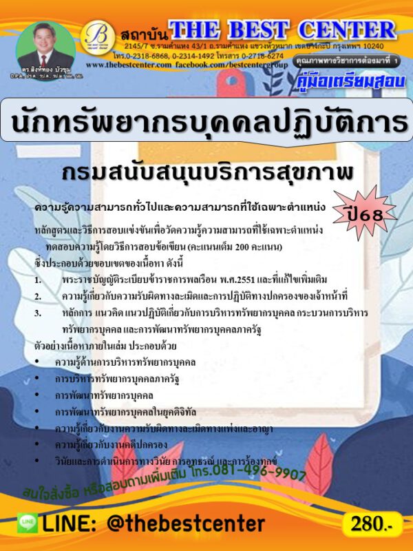 คู่มือสอบนักทรัพยากรบุคคลปฏิบัติการ กรมสนับสนุนบริการสุขภาพ ปี 68