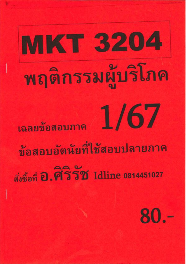 ข้อสอบ MKT3204 พฤติกรรมผู้บริโภค (ข้อสอบอัตนัย) 1/67