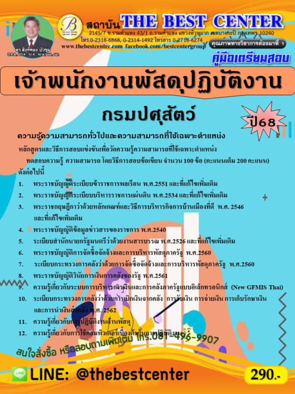 คู่มือสอบเจ้าพนักงานพัสดุปฏิบัติงาน กรมปศุสัตว์ ปี 68