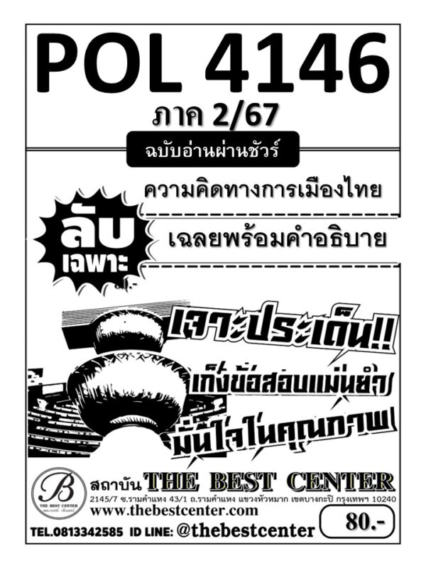 ลับเฉพาะ POL4146 ความคิดทางการเมืองไทย ฉบับอ่านผ่านชัวร์ ภาค 2/67