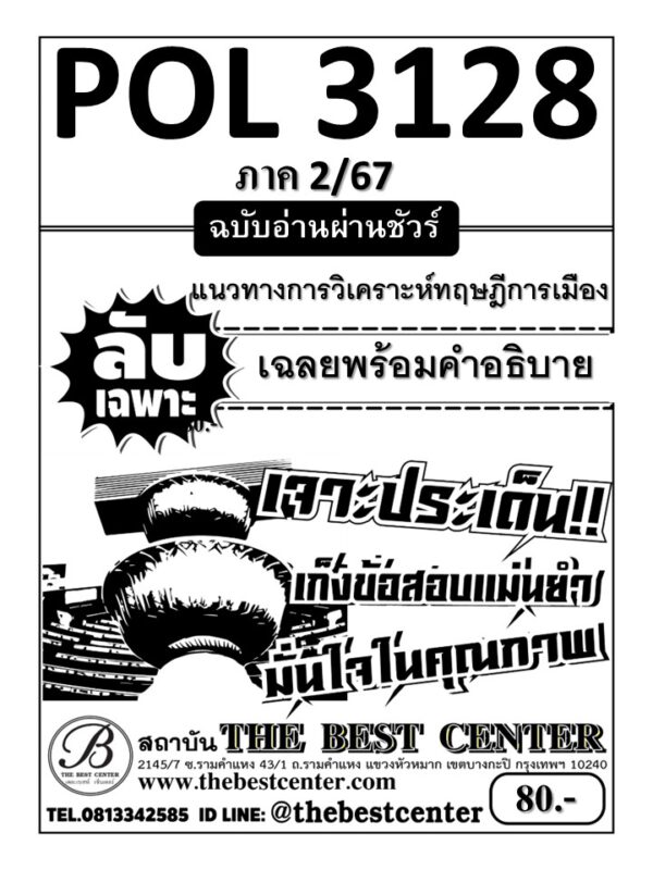 ลับเฉพาะ POL3128 แนวทางการวิเคราะห์ทฤษฎีการเมือง ฉบับอ่านผ่านชัวร์ ภาค 2/67 