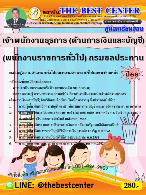 คู่มือสอบเจ้าพนักงานธุรการ (ด้านการเงินและบัญชี) (พนักงานราชการทั่วไป) กรมชลประทาน ปี 68